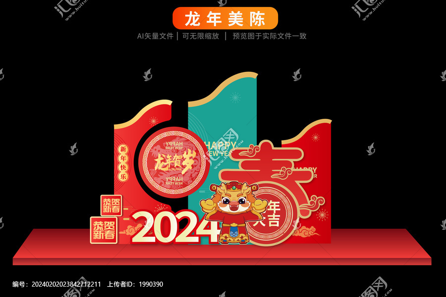 龍年2024美陳新年好