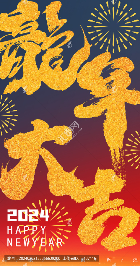 龍年大吉