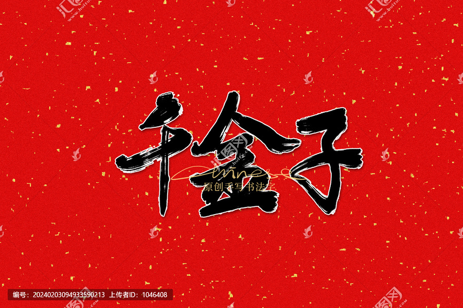 千金子