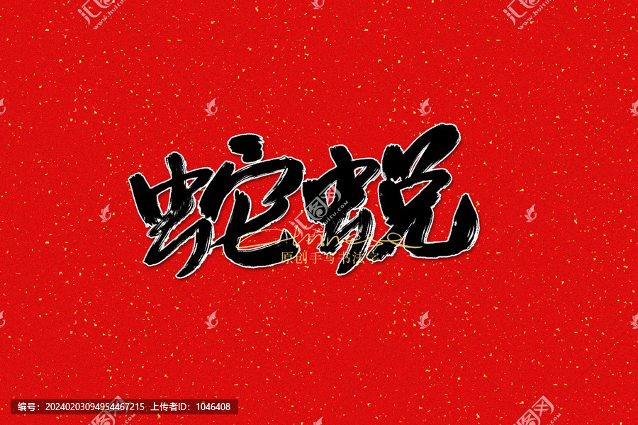 蛇蛻