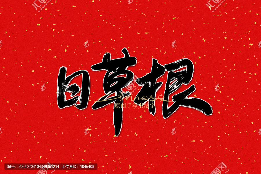 日草根