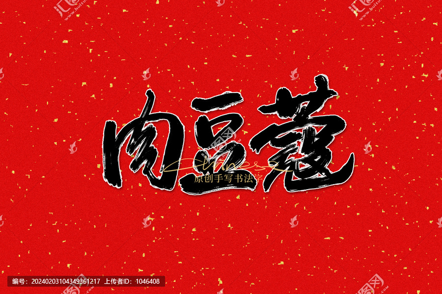 肉豆蔻