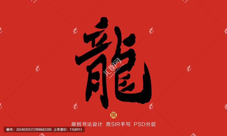 龍字書法