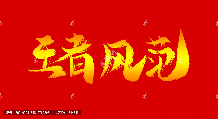 王者風(fēng)范
