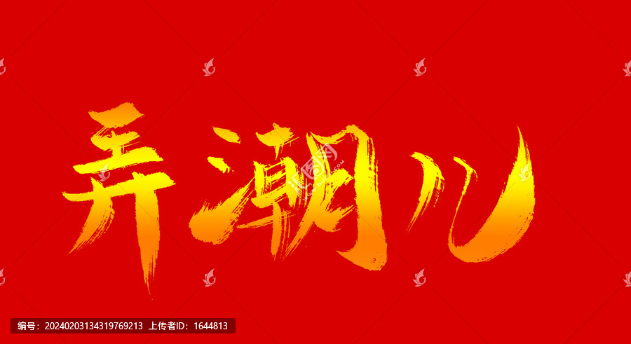 弄潮兒