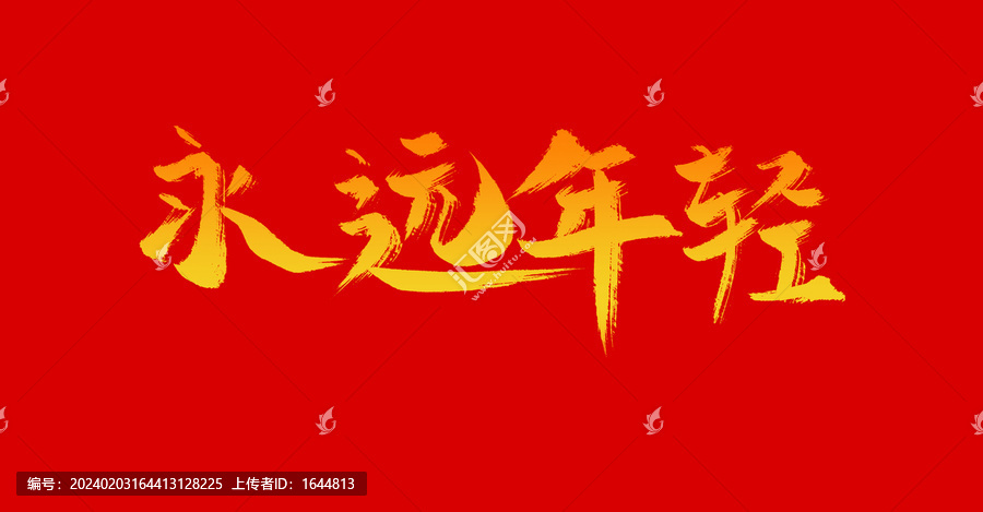 永遠(yuǎn)年輕