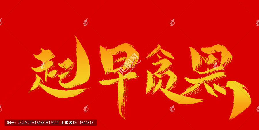起早貪黑