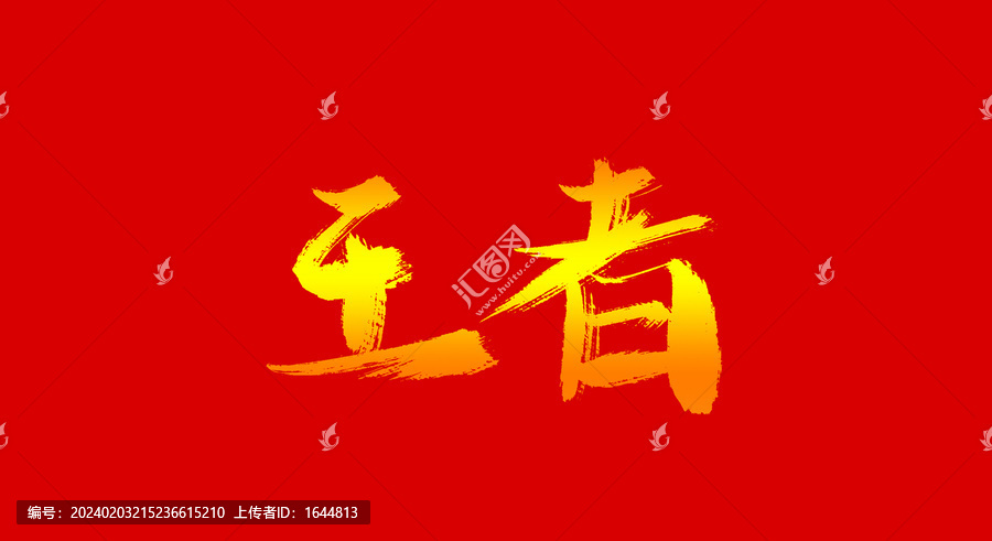 王者