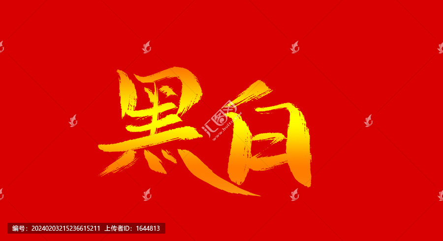 黑白