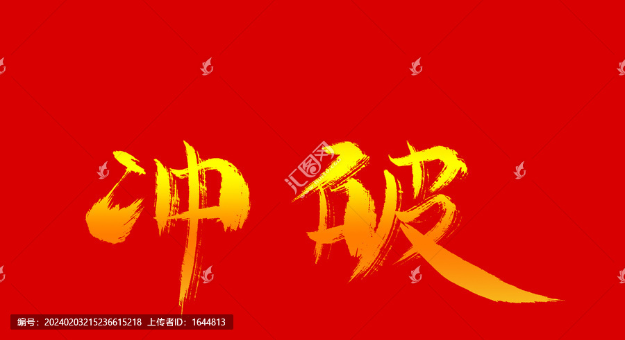 沖破