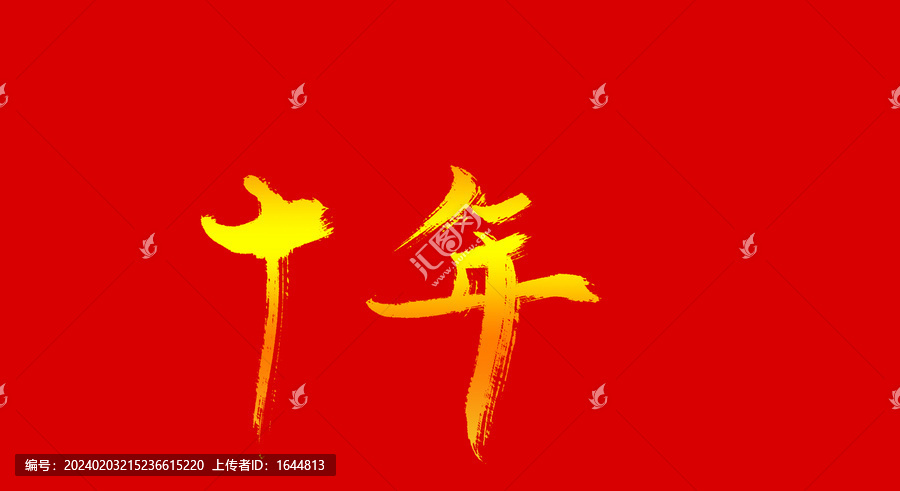 十年