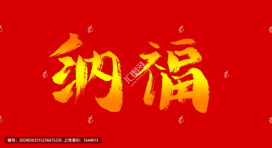 納福