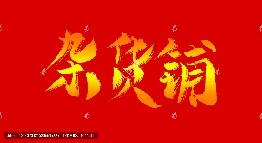 雜貨鋪