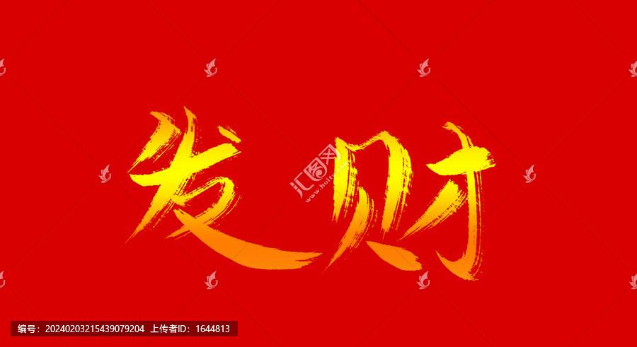 發(fā)財(cái)