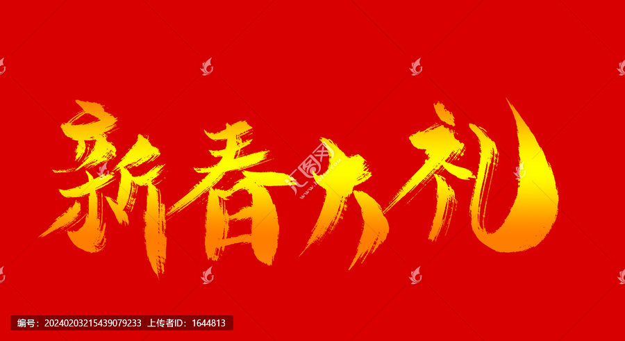 新春大禮