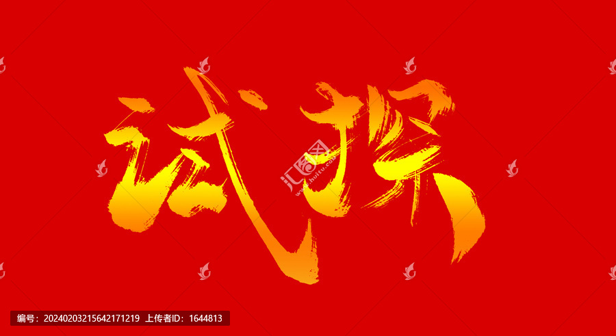 試探