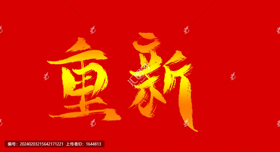 重新