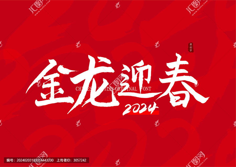 金龍迎春