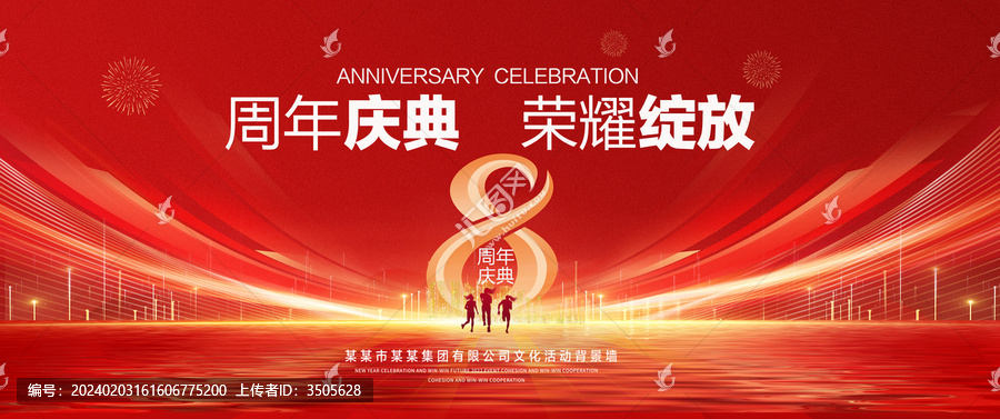 8周年