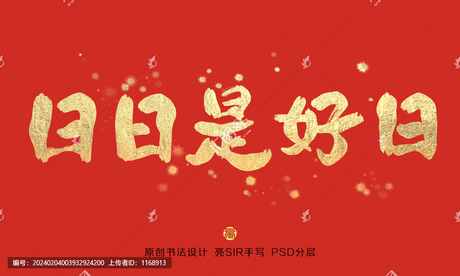 日日是好日書(shū)法