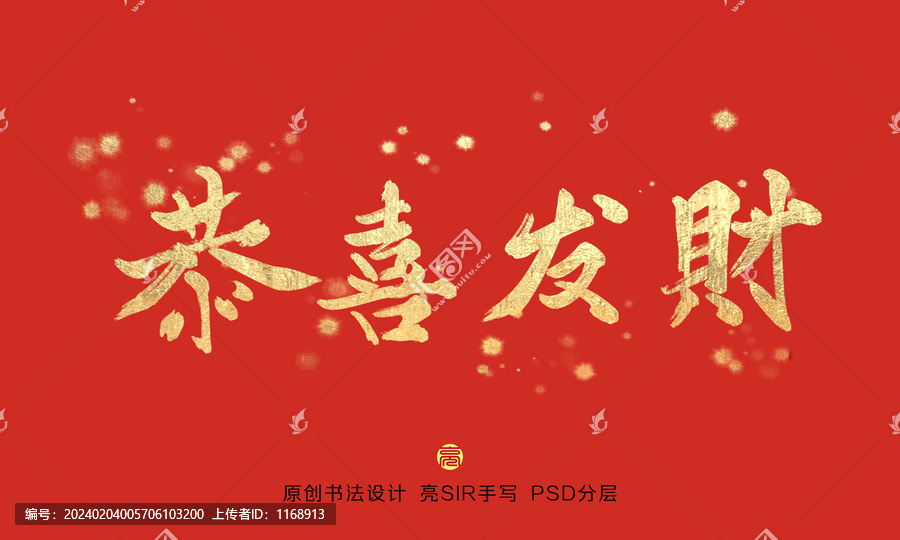 恭喜發(fā)財(cái)書法