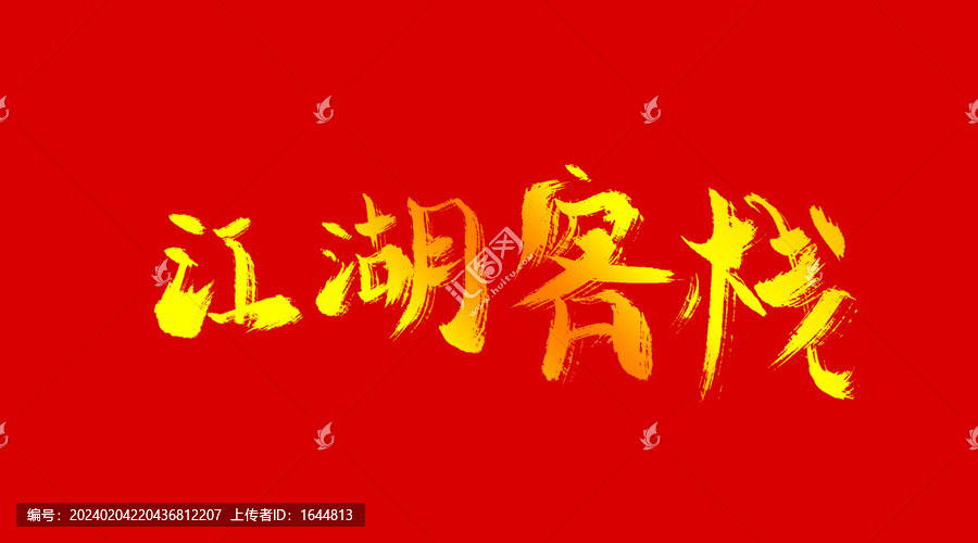 江湖客棧