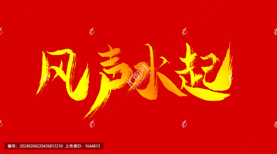 風聲水起
