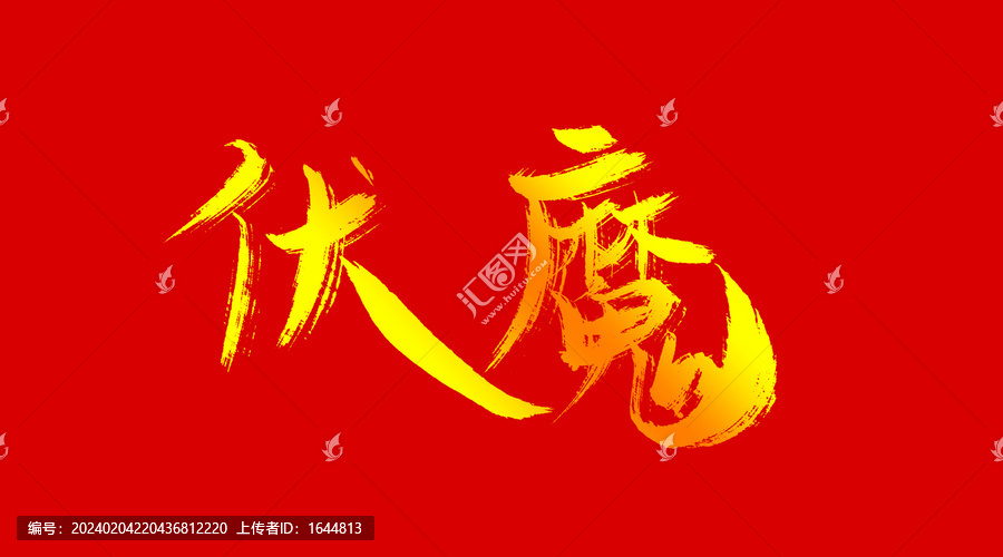 附魔