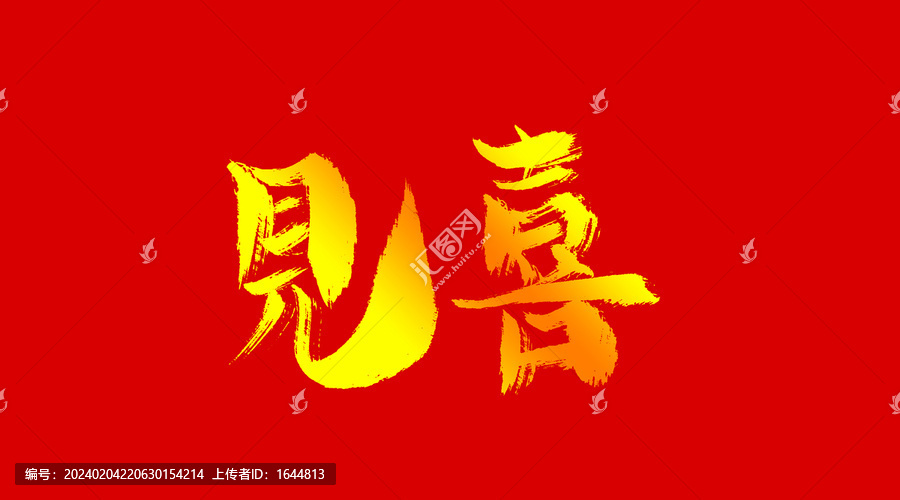 見喜