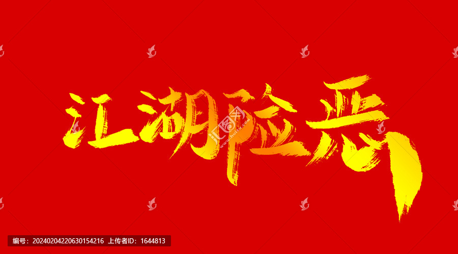 江湖險惡