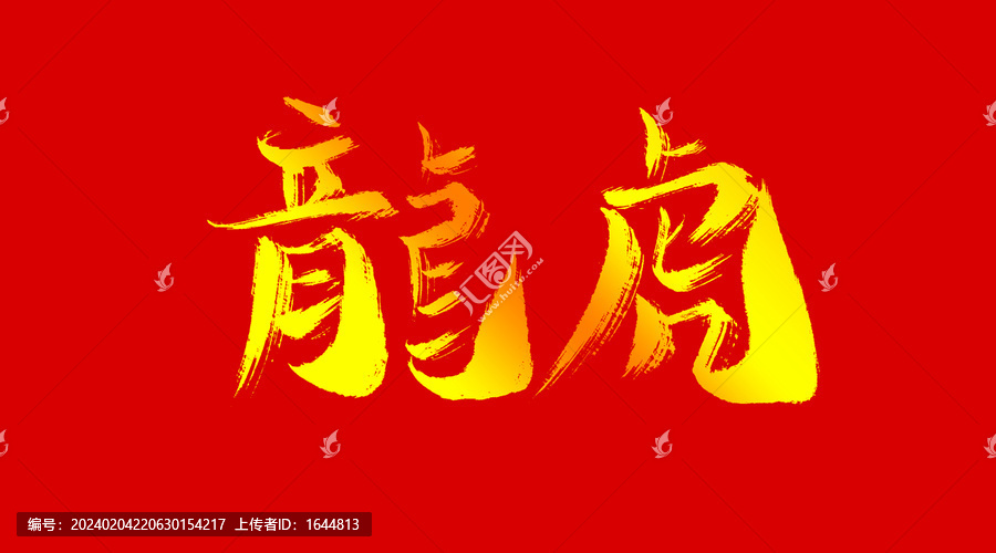 龍虎