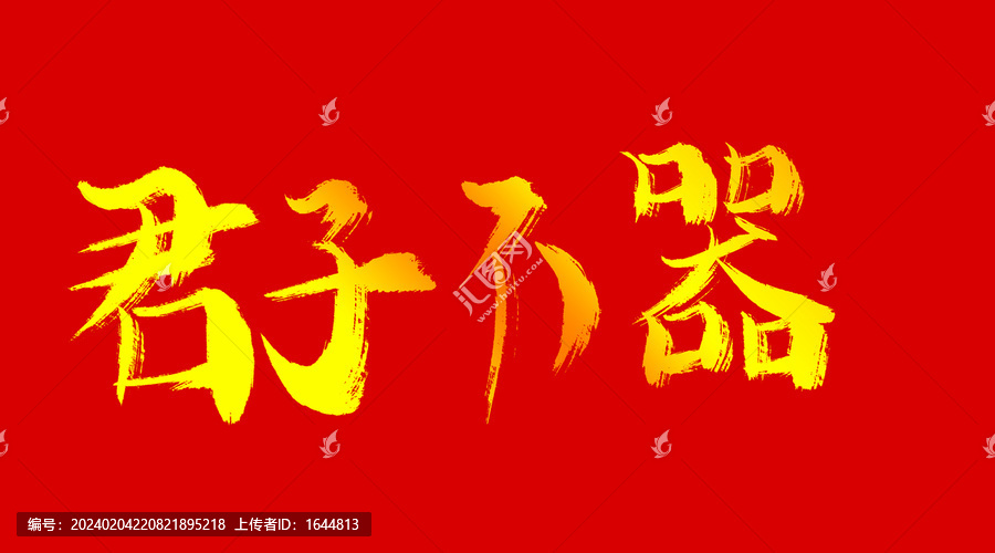 君子不器