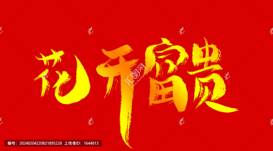 花開富貴