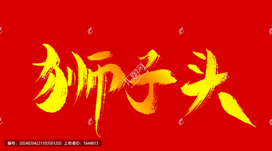 獅子頭
