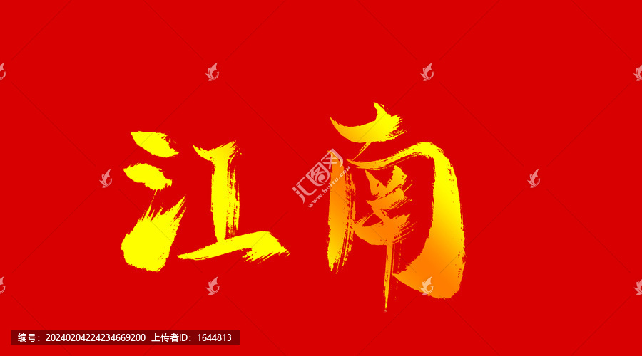 江南