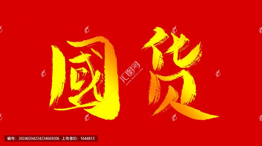 國貨
