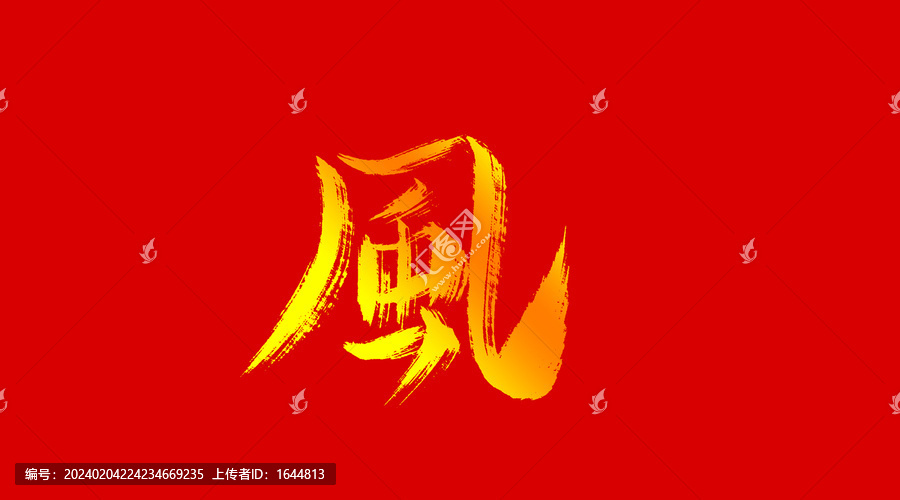 風