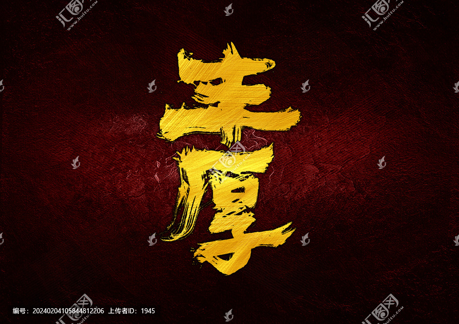 豐厚字體設(shè)計(jì)