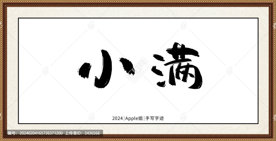 小滿