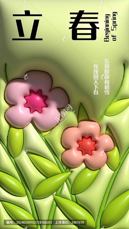 二十四節(jié)氣之立春膨脹風(fēng)海報(bào)設(shè)計(jì)