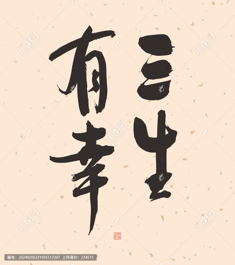 三生有幸