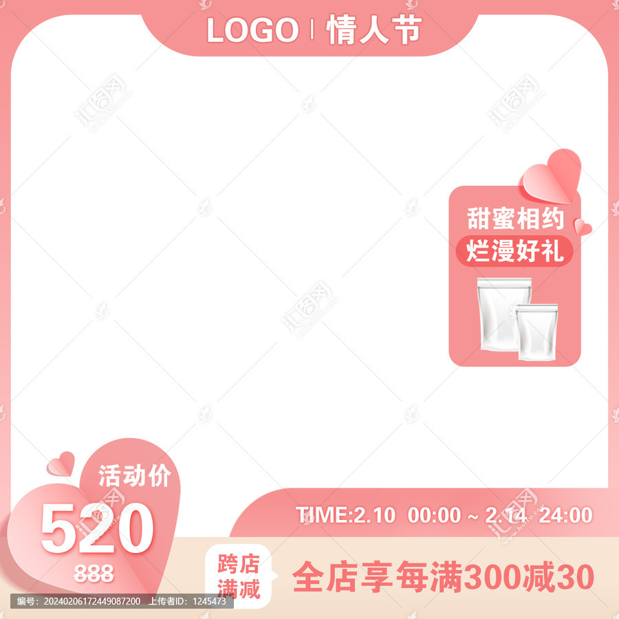 情人節(jié)主圖模板