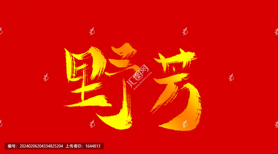 野芳