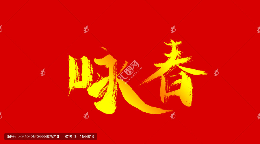 詠春