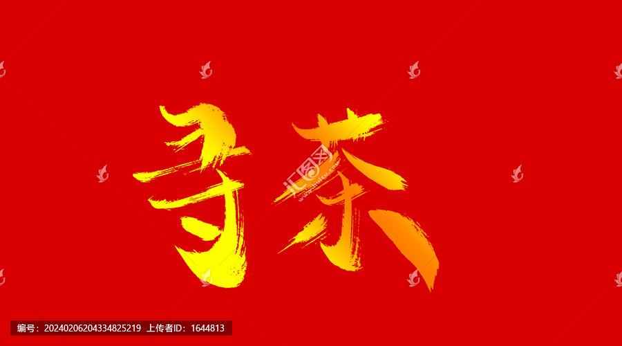 尋茶