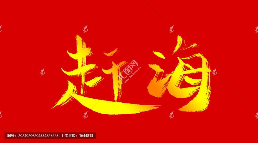 趕海
