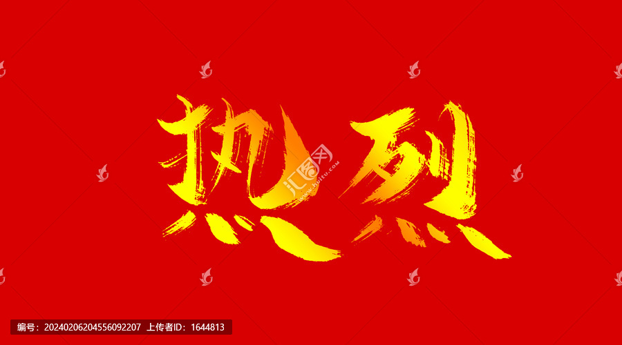 熱烈