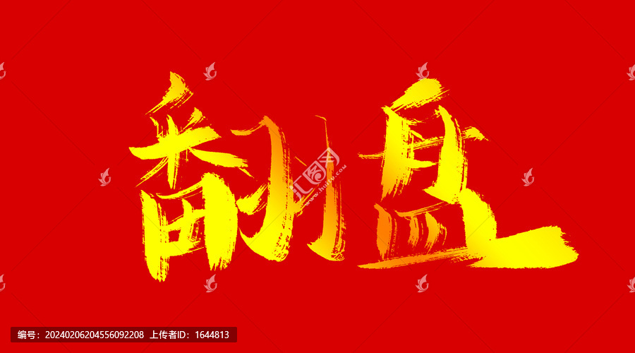 翻盤