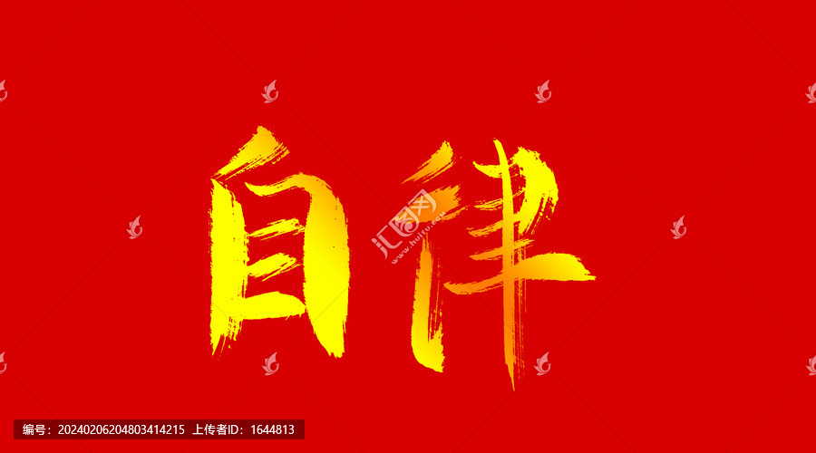 自律