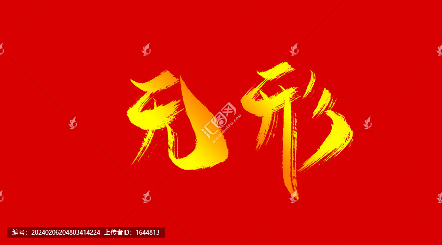 無(wú)形